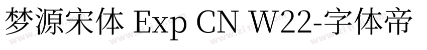 梦源宋体 Exp CN W22字体转换